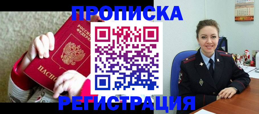 прописка 2025 в Белгороде